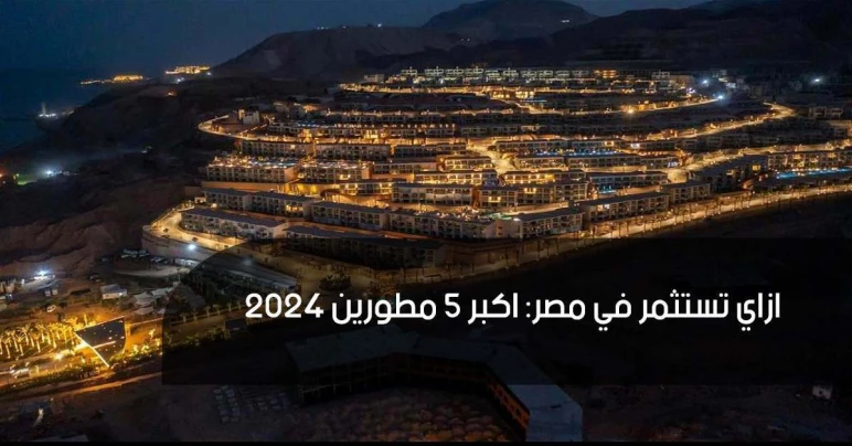 دليلك لأفضل 5 من المطورين العقاريين في السوق العقاري المصري