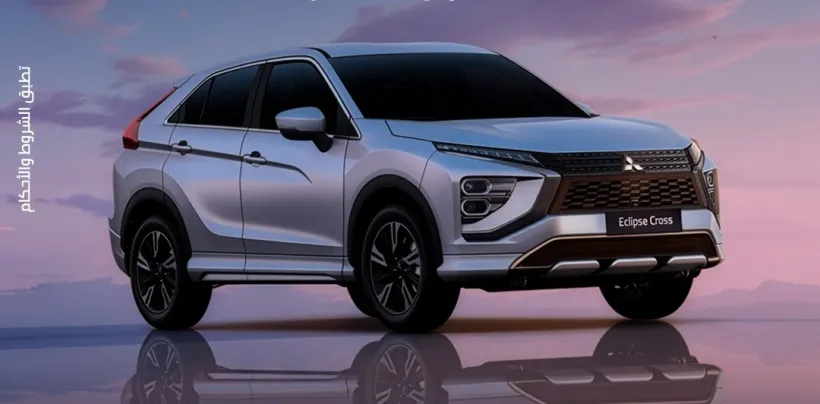 سعر ومواصفات سيارة ميتسوبيشي إكليبس كروس 2025 بعد التخفيضات